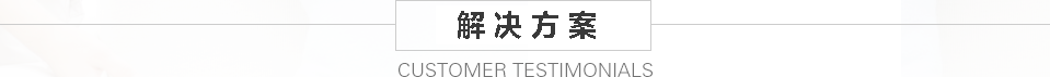 解決方案 解決方案